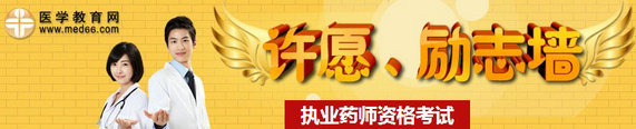 2014年執(zhí)業(yè)藥師考試許愿、勵志墻，我宣言共見證