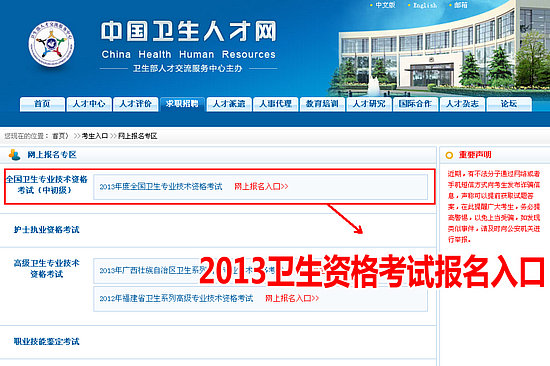 2013年衛(wèi)生專業(yè)技術(shù)資格考試網(wǎng)上報(bào)名入口