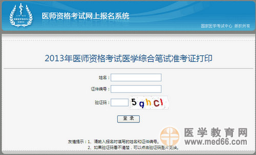 2013年執(zhí)業(yè)醫(yī)師筆試準(zhǔn)考證打印入口