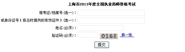 2013年上海執(zhí)業(yè)藥師準考證打印入口