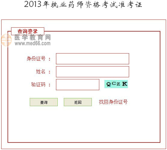 河北省2013年執(zhí)業(yè)藥師準考證打印入口