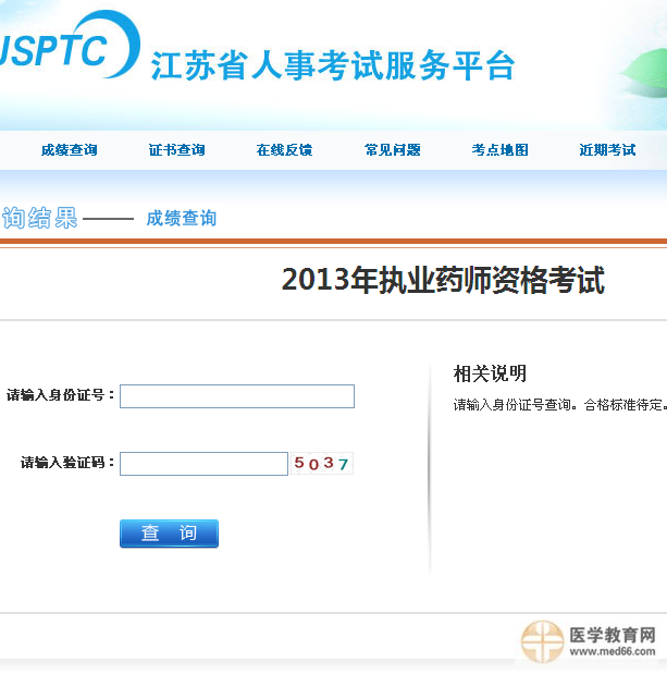 2013江蘇省執(zhí)業(yè)藥師成績(jī)查詢?nèi)肟? width=