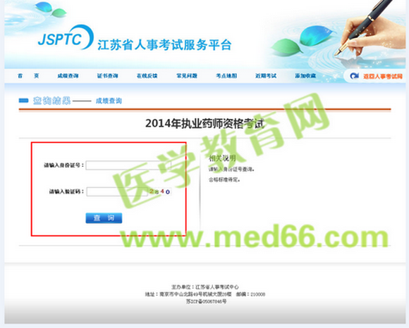 江蘇省2014年執(zhí)業(yè)藥師考試成績(jī)查詢