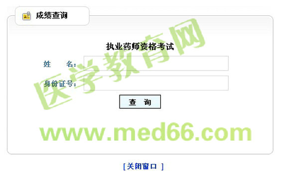 山東2014年執(zhí)業(yè)藥師成績查詢入口