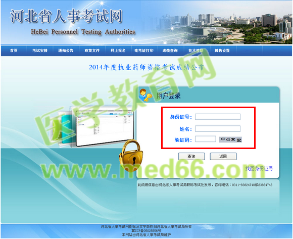 2014年河北省執(zhí)業(yè)藥師成績(jī)查詢(xún)?nèi)肟陂_(kāi)通