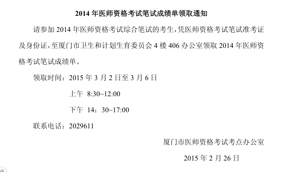 福建廈門2014年醫(yī)師資格考試筆試成績單領取通知