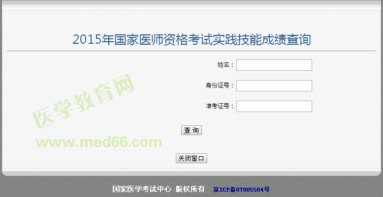 河南安陽(yáng)2015年執(zhí)業(yè)醫(yī)師實(shí)踐技能考試成績(jī)查詢?nèi)肟? width=