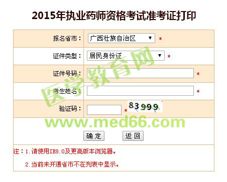 廣西2015年執(zhí)業(yè)藥師考試準考證打印入口10月9日已開通