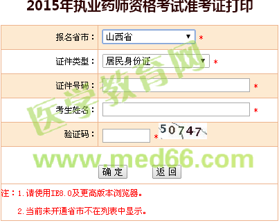 山西省執(zhí)業(yè)藥師準考證打印入口