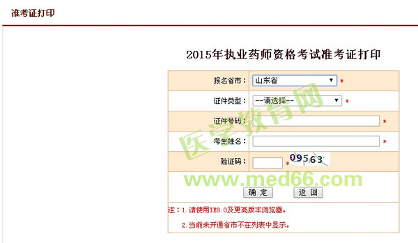 2015年山東省執(zhí)業(yè)藥師考試準(zhǔn)考證打印入口10月8日開通