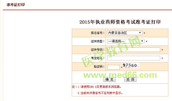 2015年內蒙古執(zhí)業(yè)藥師考試準考證打印入口開通