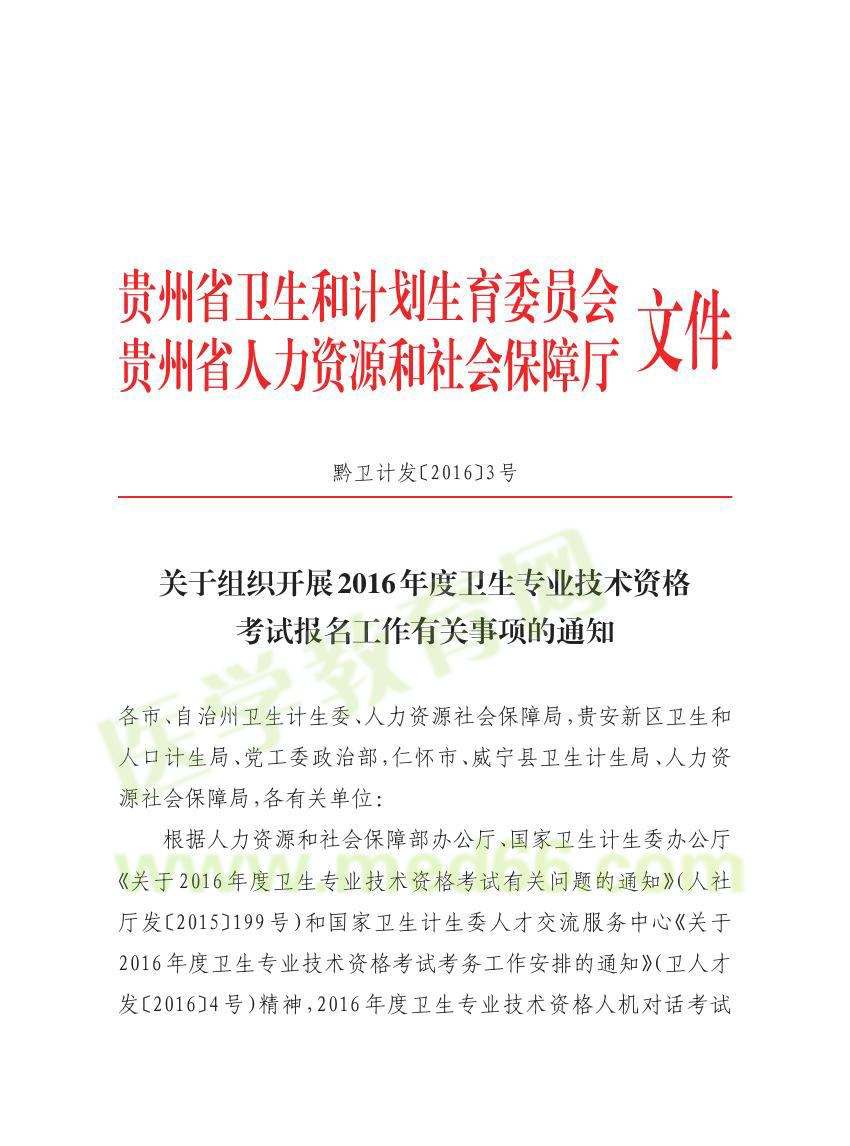 貴州省2016年衛(wèi)生資格考試報(bào)名通知