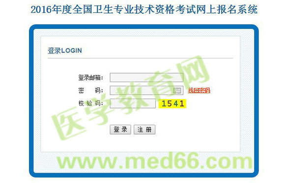 2016年衛(wèi)生專業(yè)技術(shù)資格考試網(wǎng)上報(bào)名入口開(kāi)通