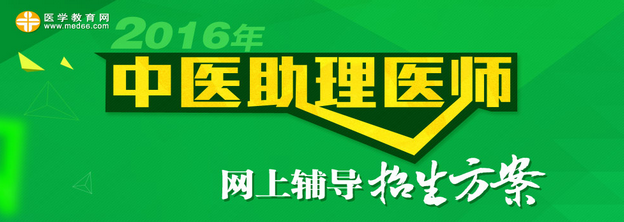 2016年中醫(yī)執(zhí)業(yè)助理醫(yī)師網(wǎng)上輔導(dǎo)招生方案