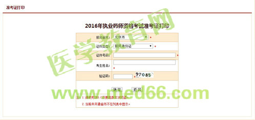 北京2016年執(zhí)業(yè)藥師考試準(zhǔn)考證打印入口