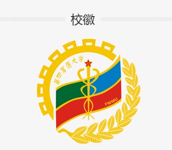 第四軍醫(yī)大學(xué)?；战榻B