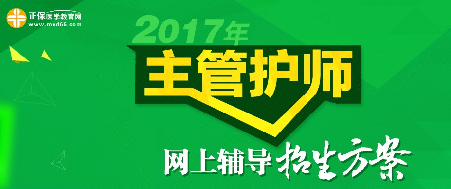 2017年主管護(hù)師招生方案