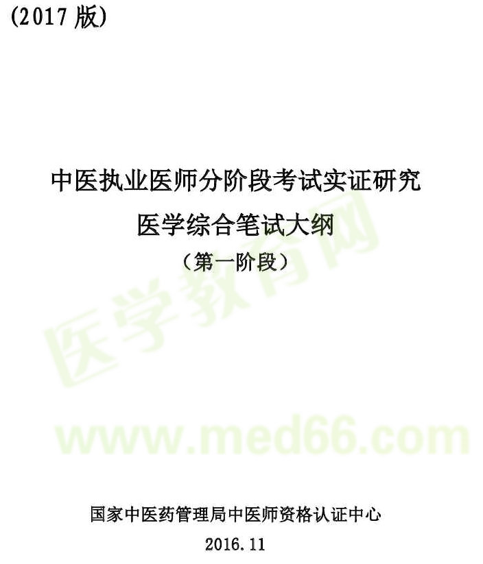 2017年中醫(yī)執(zhí)業(yè)醫(yī)師分階段考試第一階段考試大綱-綜合筆試