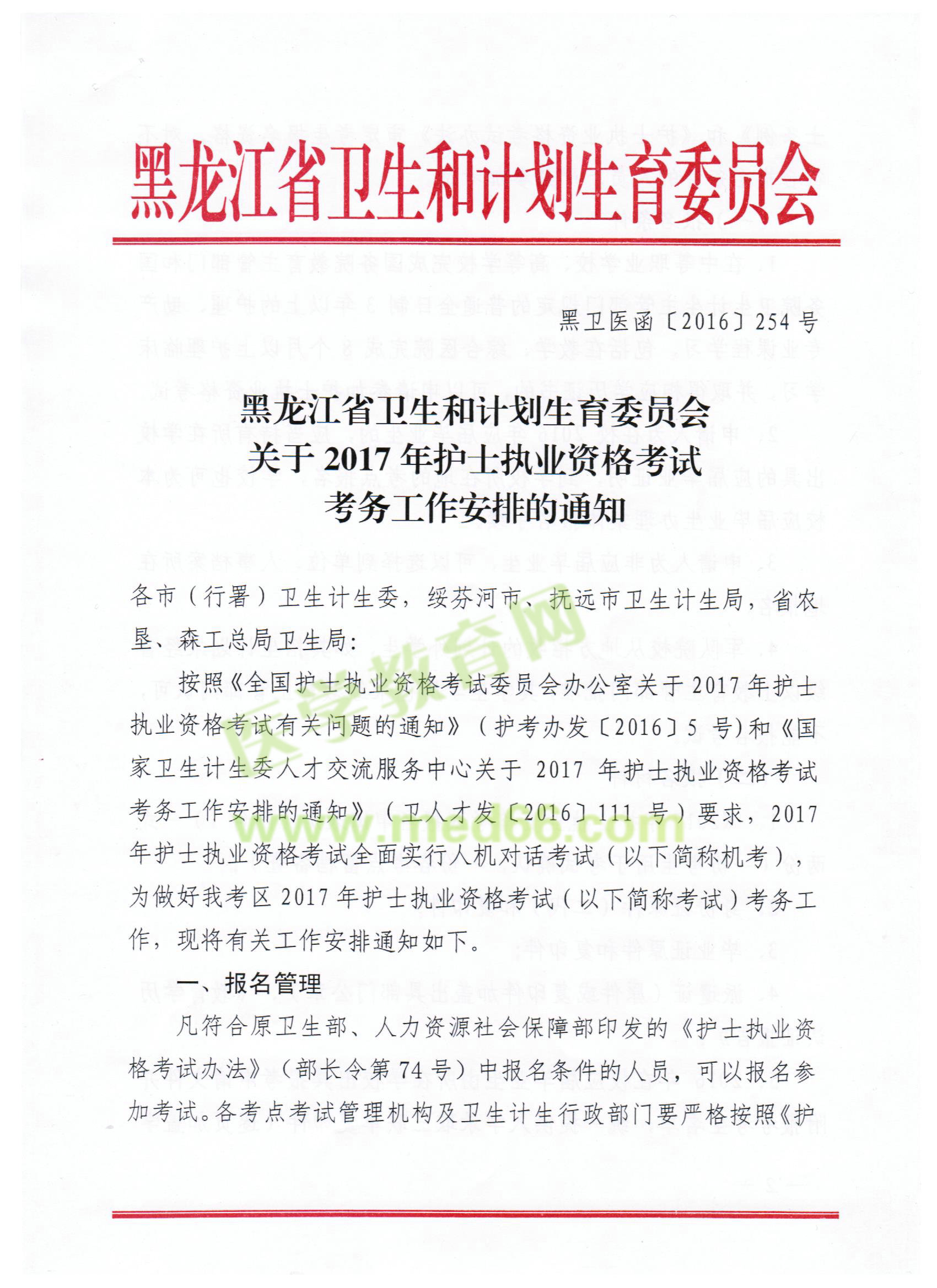 黑龍江省2017年護(hù)士執(zhí)業(yè)資格考試報名