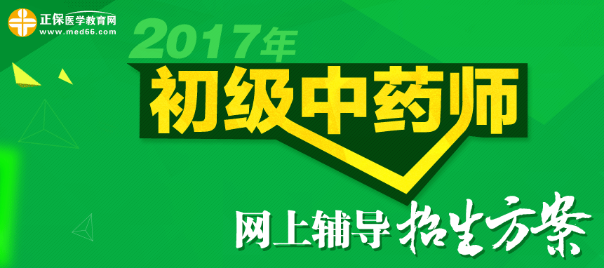 2017年初級中藥師輔導招生方案