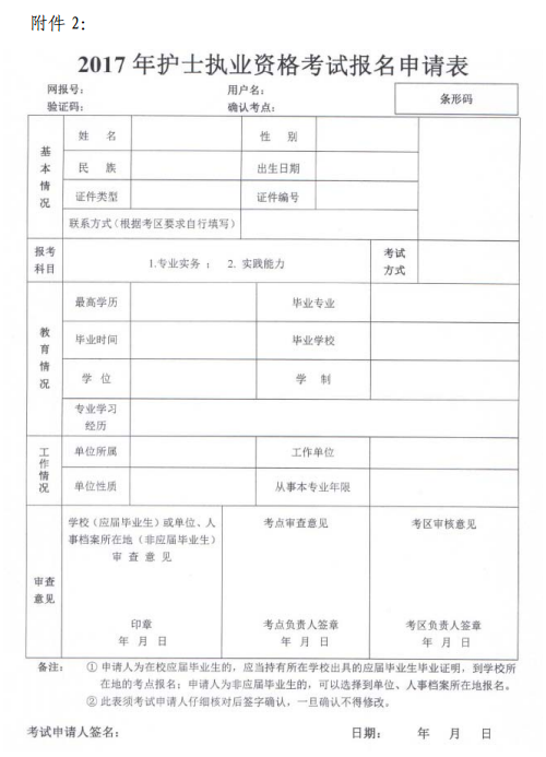 湖北恩施2017年護(hù)士執(zhí)業(yè)資格考試報(bào)名申請(qǐng)表