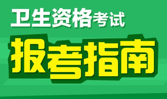 2017年心電學(xué)主管技師主管技師考試報名條件