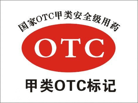 甲類OTC標識圖