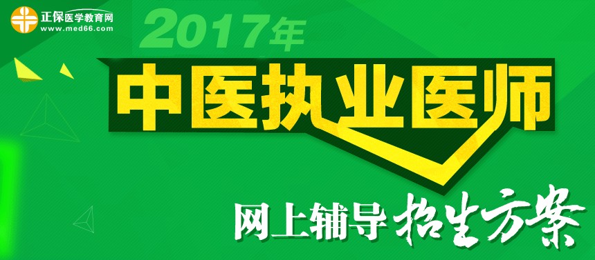 2017年中醫(yī)執(zhí)業(yè)醫(yī)師考試網(wǎng)上輔導(dǎo)招生方案