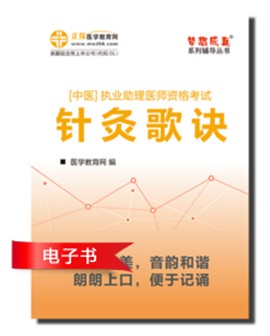 2017年中醫(yī)助理醫(yī)師資格考試針灸學(xué)歌訣電子書優(yōu)勢介紹及下載閱讀