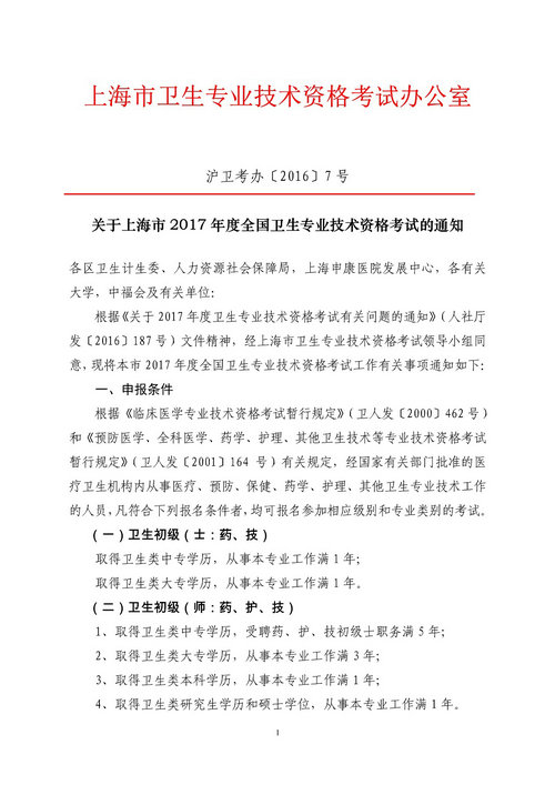 上海市2017年衛(wèi)生專(zhuān)業(yè)技術(shù)資格考試報(bào)名時(shí)間1月3日開(kāi)始