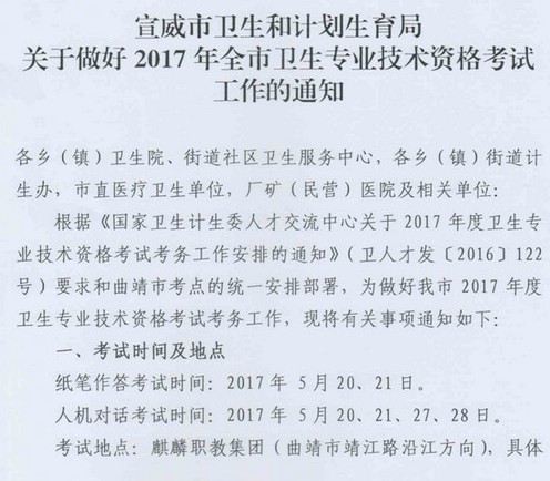 2017云南宣威衛(wèi)生資格考試報(bào)名|現(xiàn)場確認(rèn)時(shí)間|審核通知 