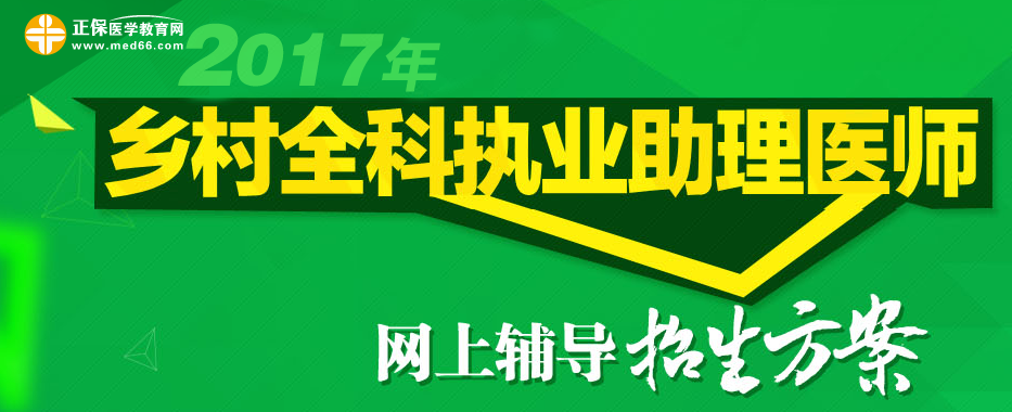 醫(yī)學(xué)教育網(wǎng)2017年鄉(xiāng)村全科助理醫(yī)師考試網(wǎng)上招生方案