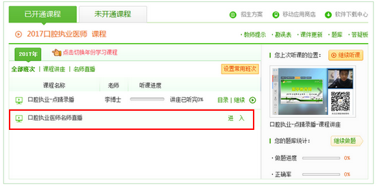 口腔醫(yī)師專業(yè)師資直播班學員查看直播課流程