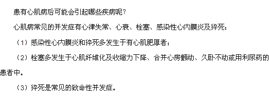 患有心肌病后可能會(huì)引起哪些疾病呢？