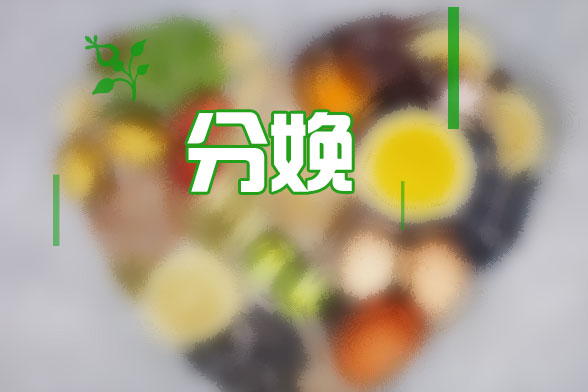 避免分娩后各種癥狀需要補(bǔ)充什么飲食？