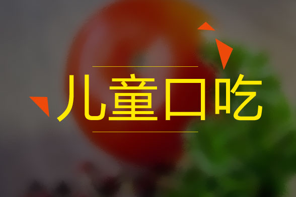 兒童口吃的病因是什么？怎么治療？有什么癥狀？