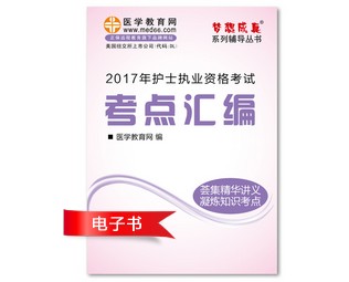 2017年江西省護(hù)士資格證考試培訓(xùn)輔導(dǎo)班網(wǎng)絡(luò)視頻熱銷中，專家?guī)闼倌米C