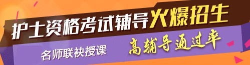 新疆2017年護(hù)士執(zhí)業(yè)資格考試網(wǎng)絡(luò)培訓(xùn)輔導(dǎo)三大班次任您選