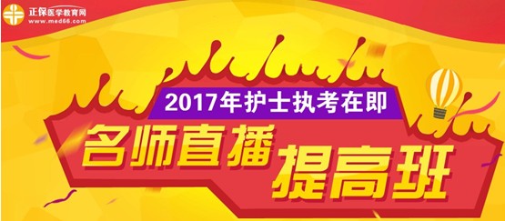 德陽市2017年護士執(zhí)業(yè)資格考試網(wǎng)上培訓(xùn)輔導(dǎo)班等您選購