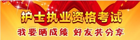 麗江市2017年國家護(hù)士資格考試輔導(dǎo)培訓(xùn)班優(yōu)惠多多，高分學(xué)員頻出