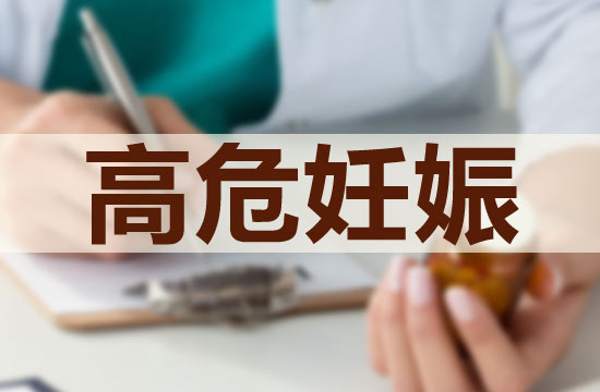 預(yù)防高危妊娠應(yīng)該注意的護理技巧有哪些？