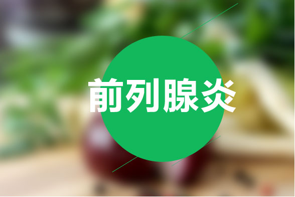 治療前列腺炎的最有效食療方法是什么？