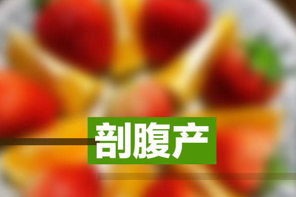 剖腹產(chǎn)出生的孩子進行訓練的方法