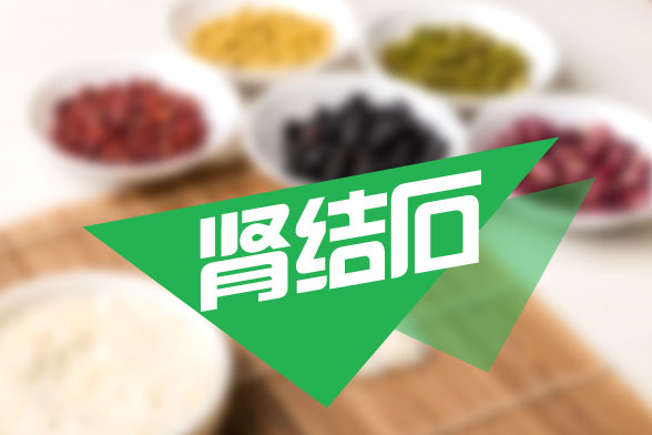 腎結(jié)石碎石手術(shù)對我們的腎臟有損害嗎