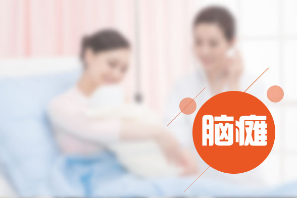 小兒腦癱的發(fā)病原因及癥狀表現(xiàn)有哪些？