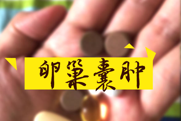 卵巢囊腫怎樣區(qū)別良性和惡性？哪些屬于良性？如何治療？