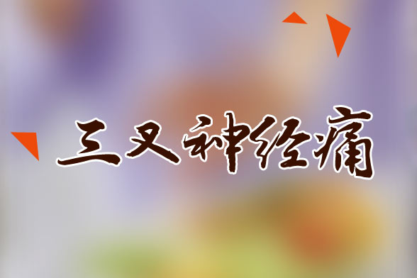 三叉神經(jīng)痛的表現(xiàn)診斷|治療方法及預(yù)防調(diào)養(yǎng)