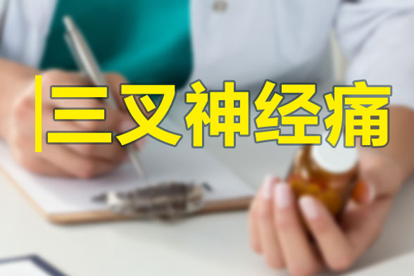 三叉神經痛發(fā)作的特點及規(guī)律性是什么？