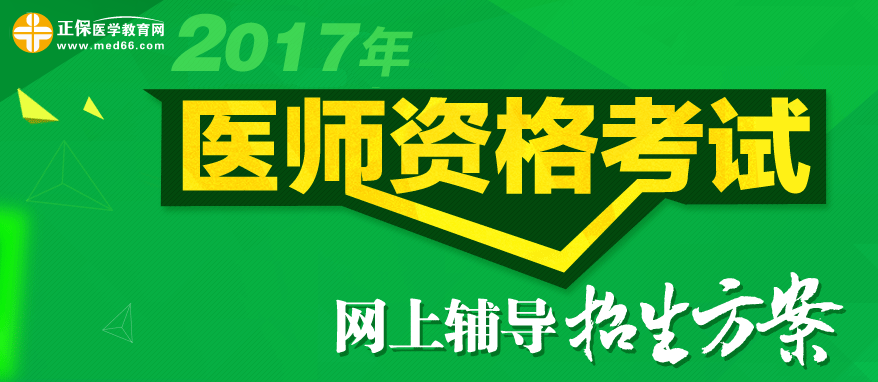 醫(yī)學教育網(wǎng)2017年醫(yī)師資格考試網(wǎng)絡輔導招生方案