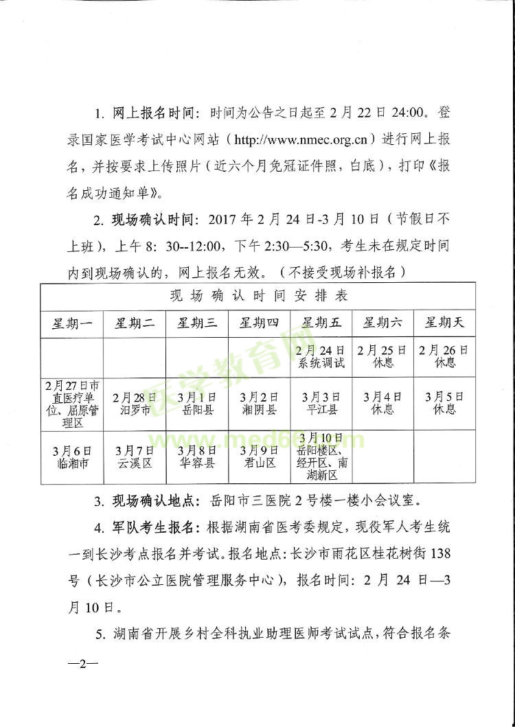 2017年湖南省岳陽市醫(yī)師資格考試的通知公告